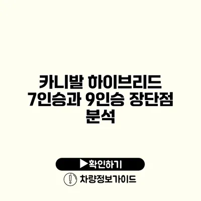 카니발 하이브리드 7인승과 9인승 장단점 분석