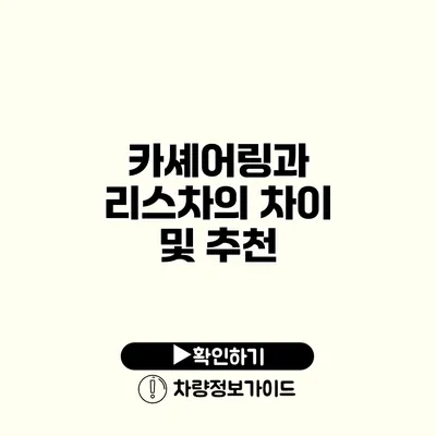 카셰어링과 리스차의 차이 및 추천