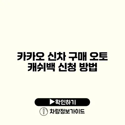 카카오 신차 구매 오토 캐쉬백 신청 방법