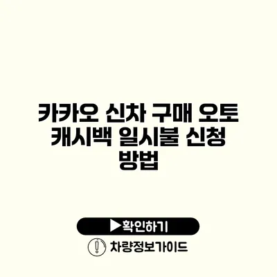 카카오 신차 구매 오토 캐시백 일시불 신청 방법