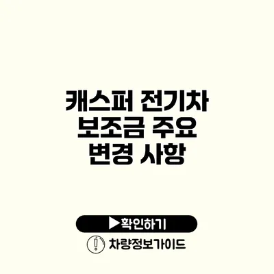 캐스퍼 전기차 보조금 주요 변경 사항