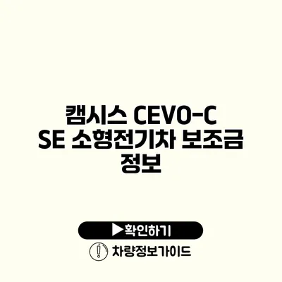 캠시스 CEVO-C SE 소형전기차 보조금 정보