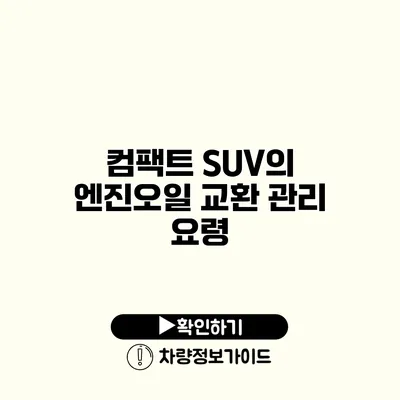 컴팩트 SUV의 엔진오일 교환 관리 요령