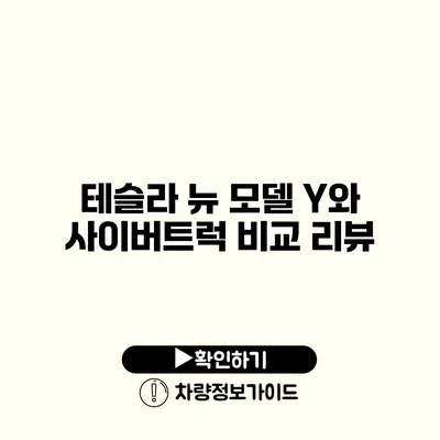 테슬라 뉴 모델 Y와 사이버트럭 비교 리뷰