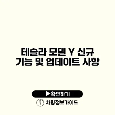 테슬라 모델 Y 신규 기능 및 업데이트 사항