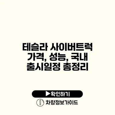 테슬라 사이버트럭 가격, 성능, 국내 출시일정 총정리