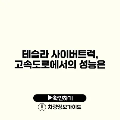 테슬라 사이버트럭, 고속도로에서의 성능은?