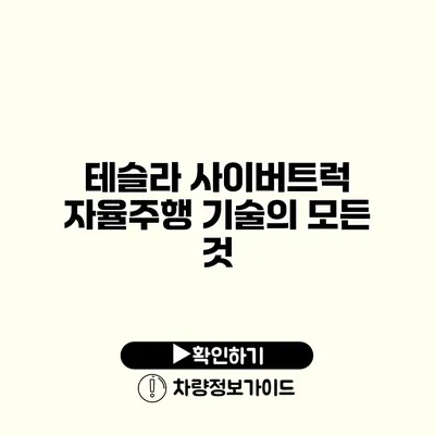 테슬라 사이버트럭 자율주행 기술의 모든 것