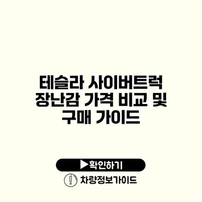 테슬라 사이버트럭 장난감 가격 비교 및 구매 가이드