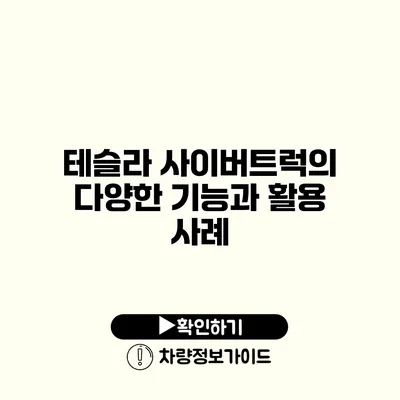 테슬라 사이버트럭의 다양한 기능과 활용 사례