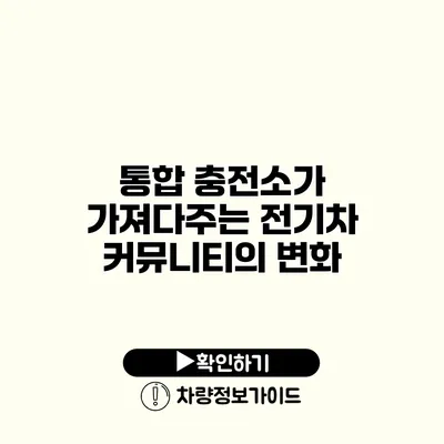 통합 충전소가 가져다주는 전기차 커뮤니티의 변화