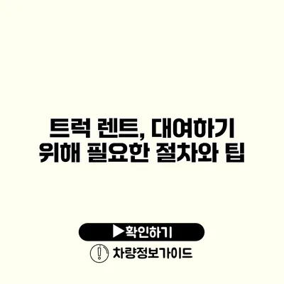 트럭 렌트, 대여하기 위해 필요한 절차와 팁