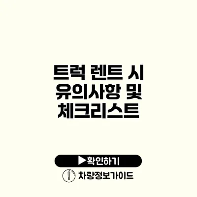 트럭 렌트 시 유의사항 및 체크리스트