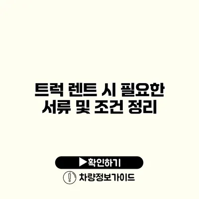 트럭 렌트 시 필요한 서류 및 조건 정리