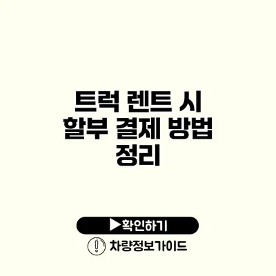 트럭 렌트 시 할부 결제 방법 정리