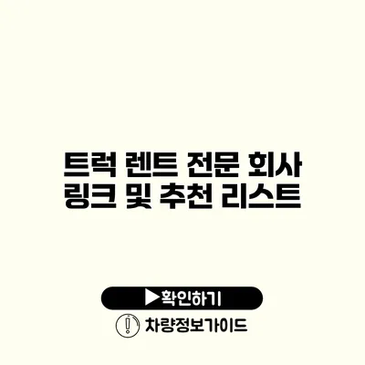 트럭 렌트 전문 회사 링크 및 추천 리스트