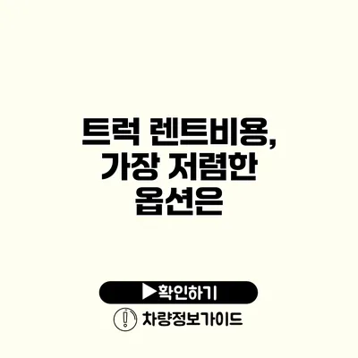 트럭 렌트비용, 가장 저렴한 옵션은?