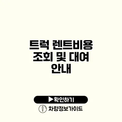 트럭 렌트비용 조회 및 대여 안내