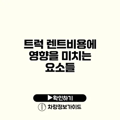 트럭 렌트비용에 영향을 미치는 요소들