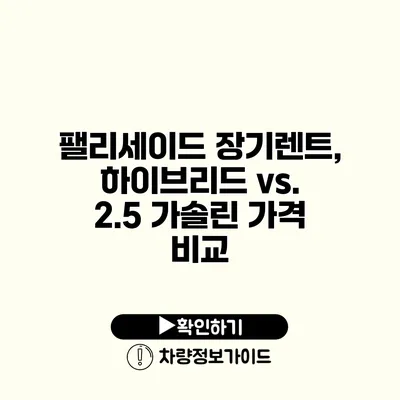 팰리세이드 장기렌트, 하이브리드 vs. 2.5 가솔린 가격 비교