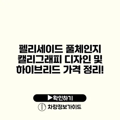 펠리세이드 풀체인지 캘리그래피 디자인 및 하이브리드 가격 정리!