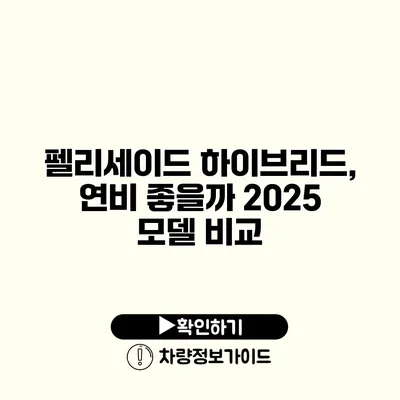 펠리세이드 하이브리드, 연비 좋을까? 2025 모델 비교