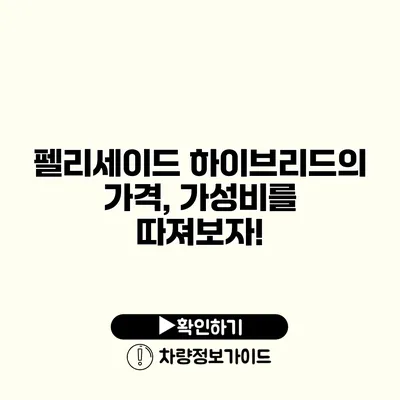 펠리세이드 하이브리드의 가격, 가성비를 따져보자!