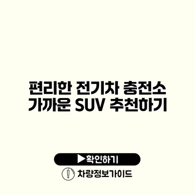 편리한 전기차 충전소 가까운 SUV 추천하기