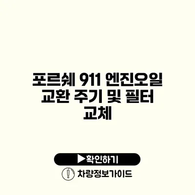 포르쉐 911 엔진오일 교환 주기 및 필터 교체