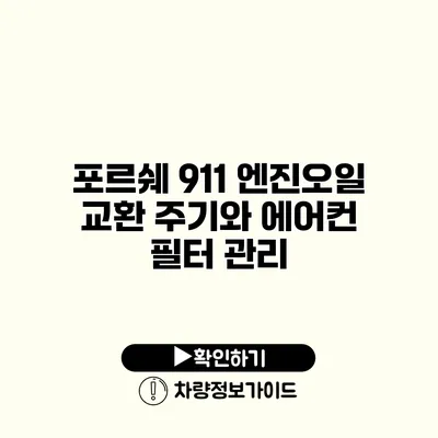 포르쉐 911 엔진오일 교환 주기와 에어컨 필터 관리