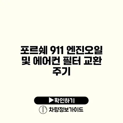 포르쉐 911 엔진오일 및 에어컨 필터 교환 주기