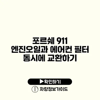 포르쉐 911 엔진오일과 에어컨 필터 동시에 교환하기