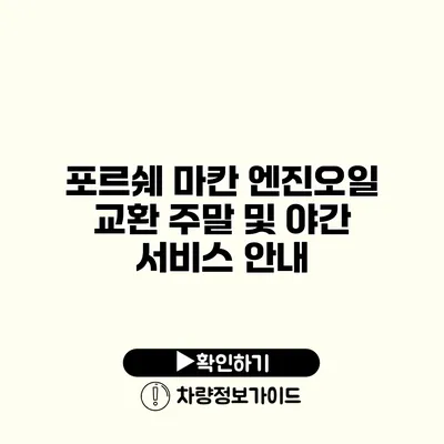 포르쉐 마칸 엔진오일 교환 주말 및 야간 서비스 안내