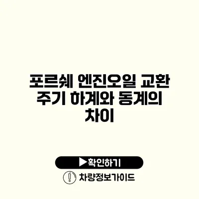 포르쉐 엔진오일 교환 주기: 하계와 동계의 차이