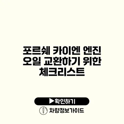 포르쉐 카이엔 엔진 오일 교환하기 위한 체크리스트