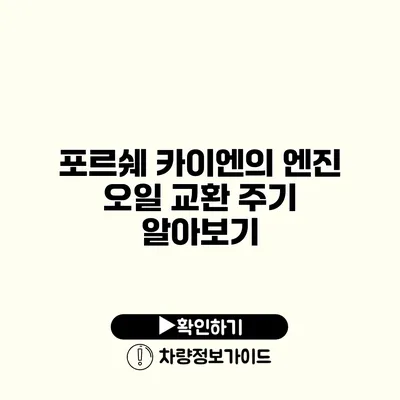 포르쉐 카이엔의 엔진 오일 교환 주기 알아보기