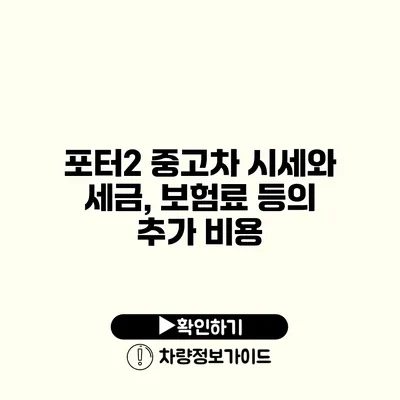 포터2 중고차 시세와 세금, 보험료 등의 추가 비용