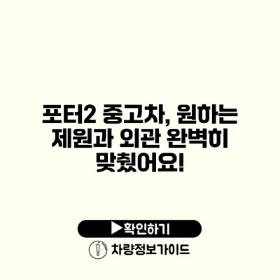 포터2 중고차, 원하는 제원과 외관 완벽히 맞췄어요!