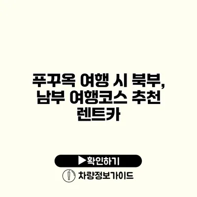 푸꾸옥 여행 시 북부, 남부 여행코스 추천 렌트카