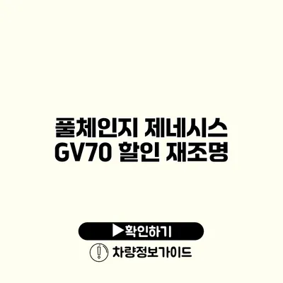 풀체인지 제네시스 GV70 할인 재조명