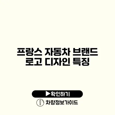 프랑스 자동차 브랜드 로고 디자인 특징