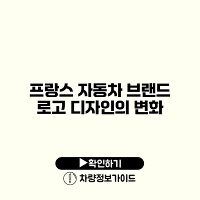 프랑스 자동차 브랜드 로고 디자인의 변화