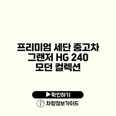 프리미엄 세단 중고차 그랜저 HG 240 모던 컬렉션