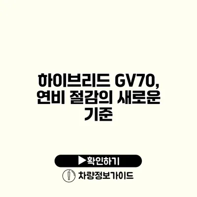 하이브리드 GV70, 연비 절감의 새로운 기준