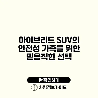 하이브리드 SUV의 안전성 가족을 위한 믿음직한 선택