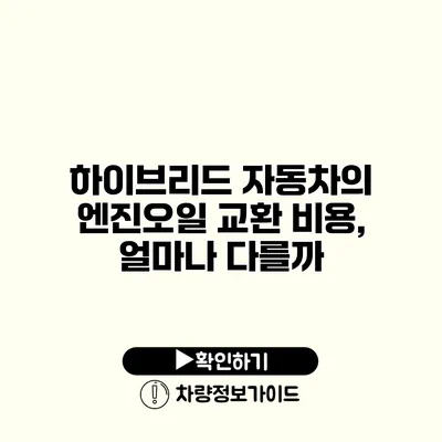 하이브리드 자동차의 엔진오일 교환 비용, 얼마나 다를까?