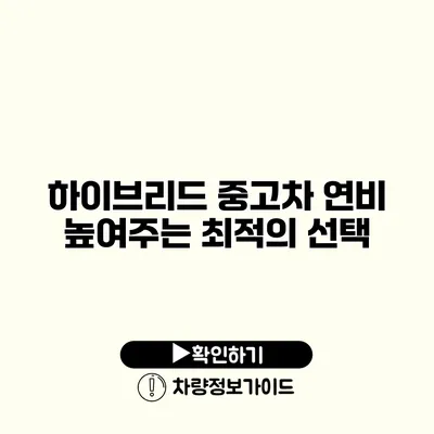 하이브리드 중고차 연비 높여주는 최적의 선택