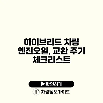 하이브리드 차량 엔진오일, 교환 주기 체크리스트