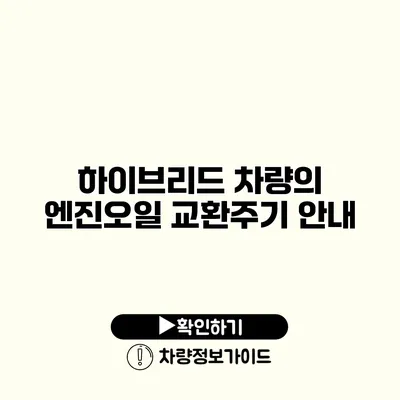 하이브리드 차량의 엔진오일 교환주기 안내