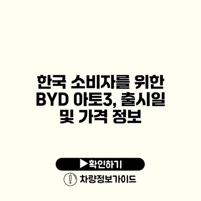 한국 소비자를 위한 BYD 아토3, 출시일 및 가격 정보